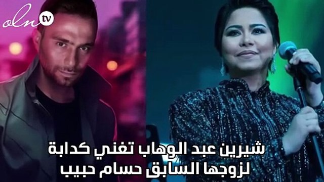 شيرين عبد الوهاب تغني كدابة لزوجها السابق حسام حبيب