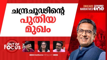 ചന്ദ്രചൂഢിന്‍റെ ന്യായങ്ങൾ | Justice D.Y. Chandrachud’s Remarks on Babri Masjid