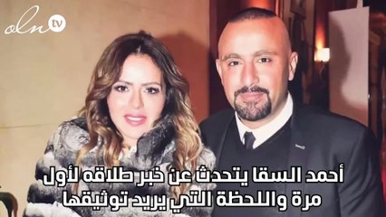 أحمد السقا يتحدث عن خبر طلاقه لأول مرة واللحظة التي يريد توثيقها