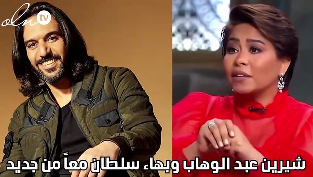 شيرين عبد الوهاب وبهاء سلطان معاً من جديد