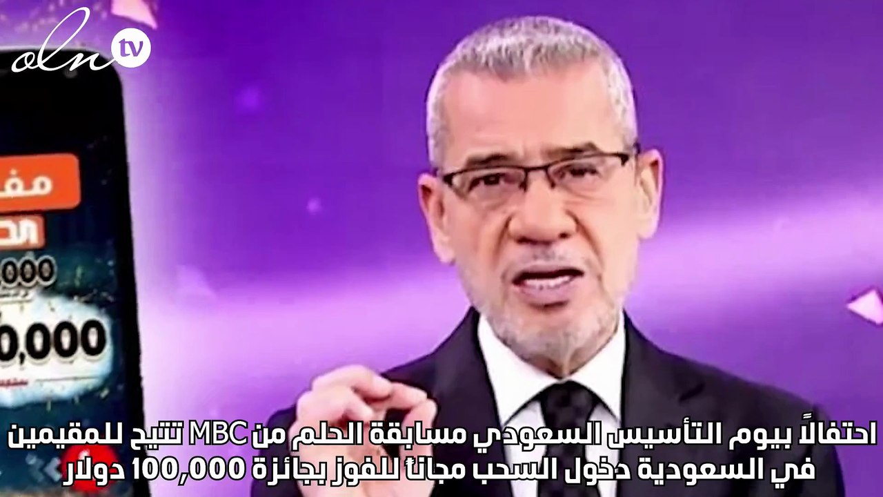 احتفالاً بيوم التأسيس السعودي  مسابقة الحلم من MBC تتيح للمقيمين في السعودية دخول السحب مجاناً  للفوز بجائزة 100,000 دولار