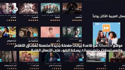 إطلاق موقع Aflami قاعدة بيانات جديدة لعشاق الأفلام والمسلسلات