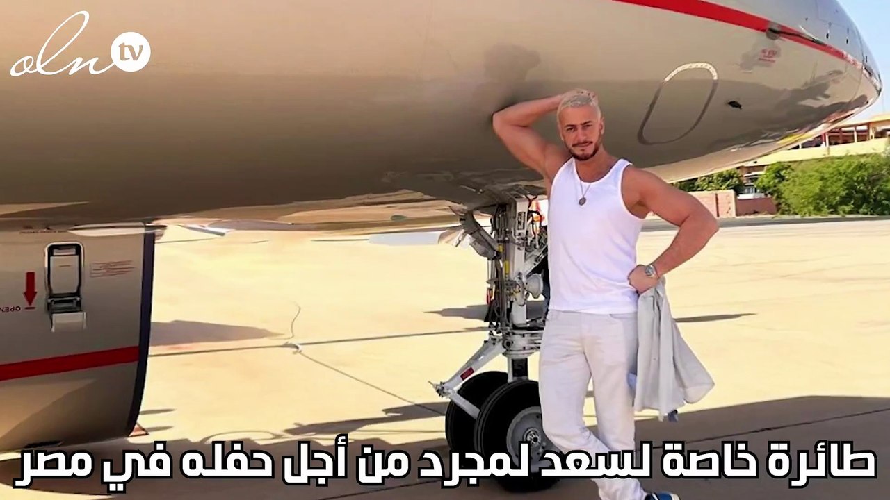 طائرة خاصة لسعد لمجرد من أجل حفله في مصر