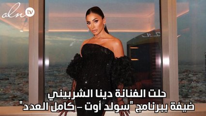 ماذا قالت دينا الشربيني عن الزواج والإنجاب؟