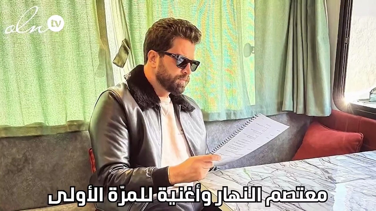 معتصم النهار وأغنية للمرّة الأولى