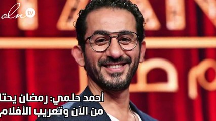 أحمد حلمي: رمضان يحتاج تحضيراً من الآن وتعريب الأفلام «إفلاس»