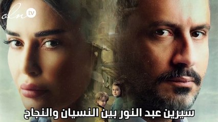 سيرين عبد النور بين النسيان والنجاح