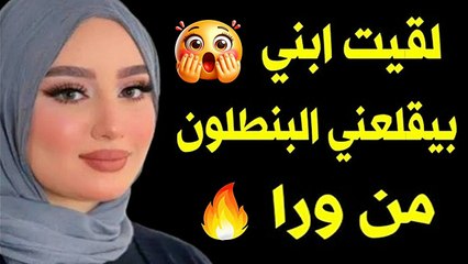 لقيت ابني بيقلعني البنطلون من ورا ونا نايمه... خلاني اصرخ 😭 كانت صادمة ! قصة حقيقية
