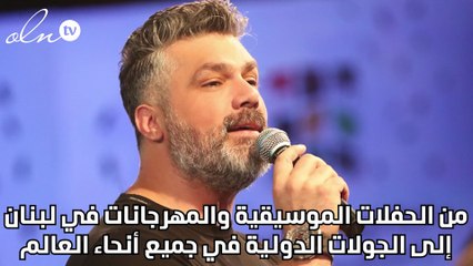 فارس كرم يحيي حفلاً موسيقياً في مدينة الأحلام في قبرص