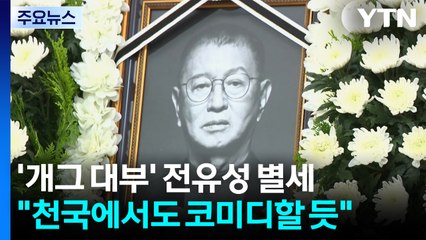 '코미디 선구자' 전유성 별세..."개그 교과서" "천국서 코미디할 듯" / YTN