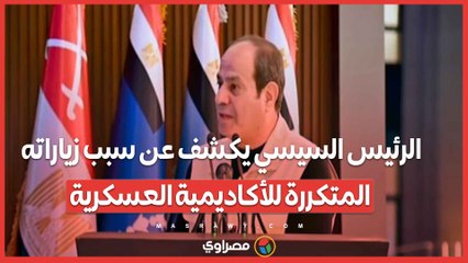 الرئيس السيسي يكشف عن سبب زياراته المتكررة للأكاديمية العسكرية