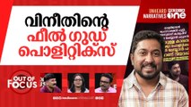 വിനീതിന്‍റെ രാഷ്ട്രീയ ശരികള്‍ |Vineeth says socio-political films are done in India.