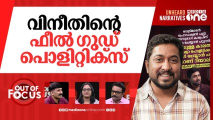 വിനീതിന്‍റെ രാഷ്ട്രീയ ശരികള്‍ |Vineeth says socio-political films are done in India.