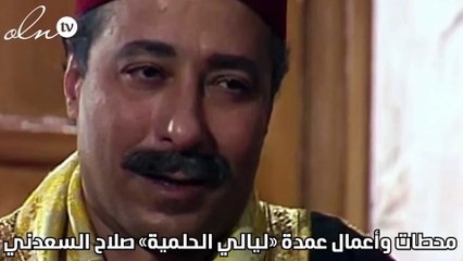 محطات وأعمال عمدة «ليالي الحلمية» صلاح السعدني