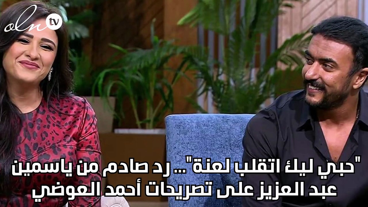 "حبي ليك اتقلب لعنة"... رد صادم من ياسمين عبد العزيز على تصريحات أحمد العوضي