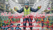 دعم الحياة القلبي المتقدم ACLS
