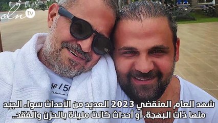 حصاد 2023.. خطوبة نادين نجيم وظهور عادل إمام وزلازل تهز المنطقة