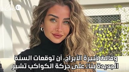 خبيرة أبراج تؤكد ارتباط هنا الزاهد في 2024 وتقدم نصيحة لأحمد فهمي