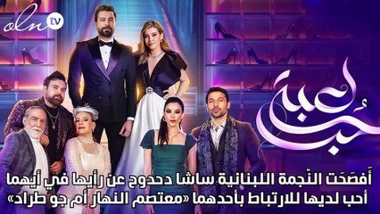 ساشا دحدوح تكشف رأيها بالارتباط بمعتصم النهار وجو طراد