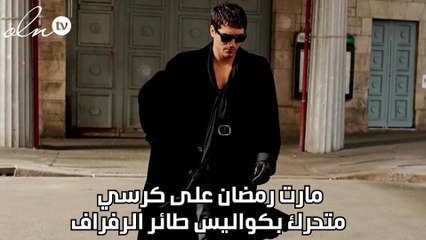 مارت رمضان على كرسي متحرك بكواليس طائر الرفراف