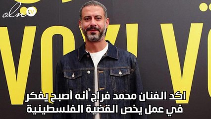محمد فراج: أشعر بغضب بسبب غزة ومعي ورق جاهز عن القضية الفلسطينية