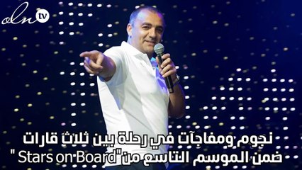 نجوم ومفاجآت في رحلة بين ثلاث قارات ضمن الموسم التاسع من "Stars on Board