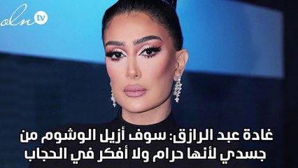 غادة عبد الرازق: سوف أزيل الوشوم من جسدي لأنها حرام ولا أفكر في الحجاب