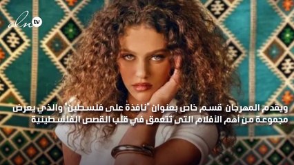 الفلسطينية إليانا تشارك في افتتاح مهرجان الجونة السينمائي في دورته السادسة