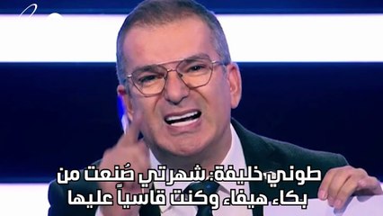 طوني خليفة: شهرتي صُنعت من بكاء هيفاء وكنت قاسياً عليها