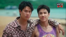 ผมเจอเจ้าชายบนชายหาด ตอนที่ 2 (EP.2) วันที่ 26 กันยายน 2568