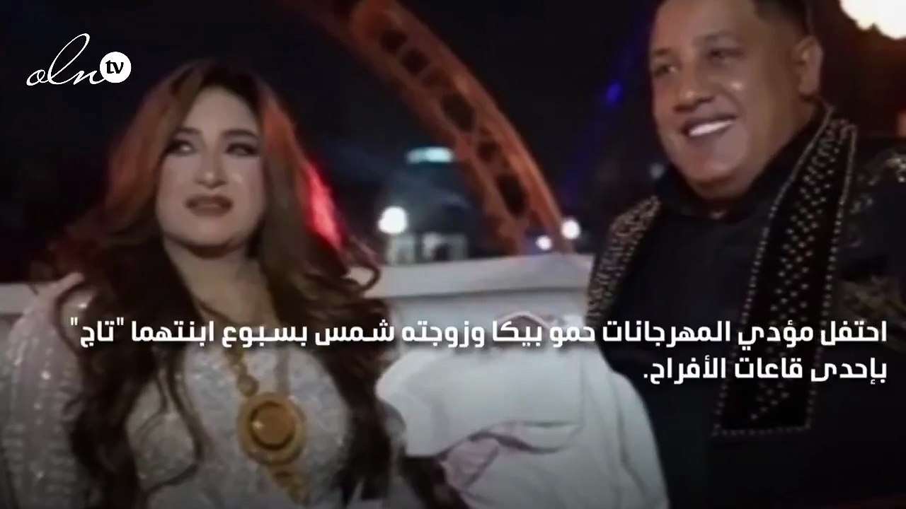 حمو بيكا يحتفل بسبوع ابنته في قاعة أفراح وزوجته حديث التواصل الاجتماعي