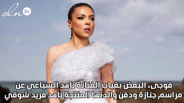 سبب غياب ناهد السباعي عن جنازة ودفن والدتها المنتجة ناهد فريد شوقي