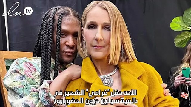 ظهور مختلف وغير متوقع لـ سيلين ديون في حفل غرامي