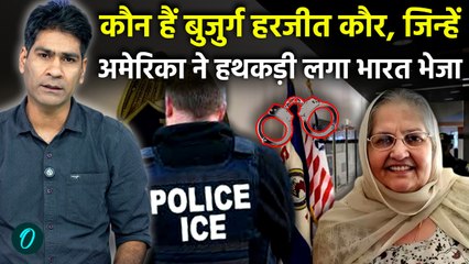 Story of Harjit Kaur: 30 साल तक अमेरिका में रहीं 73 वर्षीय सिख महिला को US ने निर्वासित क्यों किया