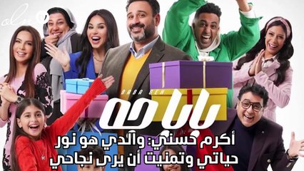 أكرم حسني: والدي هو نور حياتي وتمنيت أن يرى نجاحي