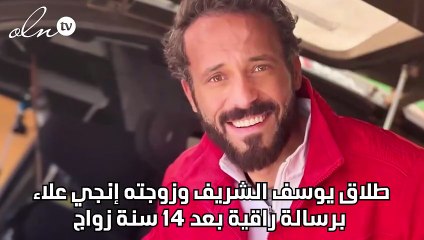 طلاق يوسف الشريف وزوجته إنجي علاء برسالة راقية بعد ١٤ سنة زواج