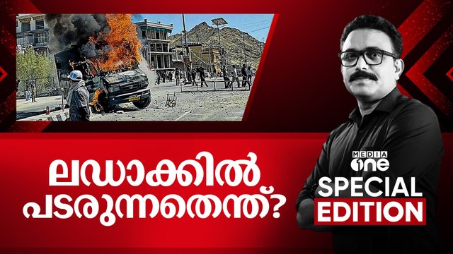 ലഡാക്കിൽ പടരുന്നതെന്ത്? | Special Edition | SA Ajims | Sonam Wangchuk arrested after violent protests in Ladakh | 26-09-2025