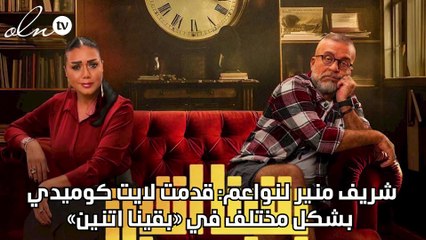 شريف منير لنواعم: قدمت لايت كوميدي بشكل مختلف في «بقينا اتنين»