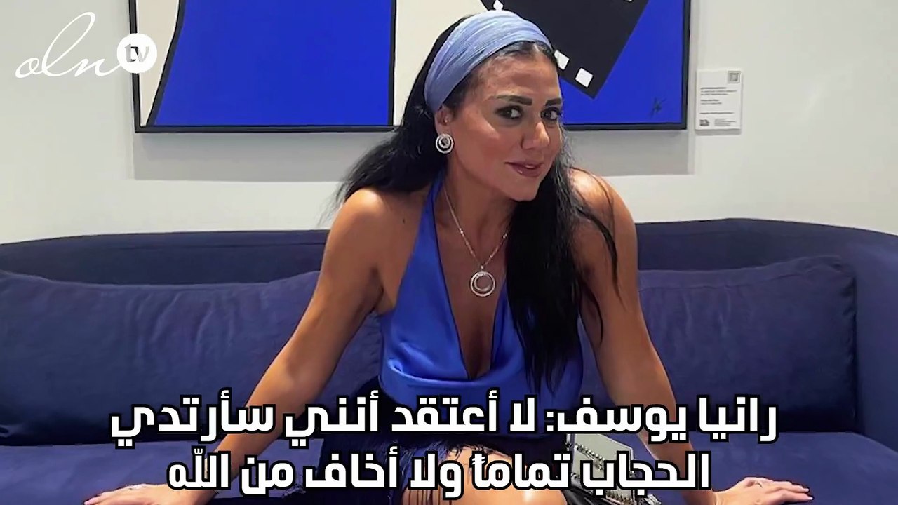 رانيا يوسف: لا أعتقد أنني سأرتدي الحجاب تماماً ولا أخاف من الله