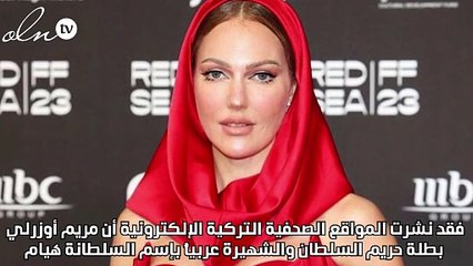 4 مليون ليرة لدعوة مريم أوزرلي إلى الرياض