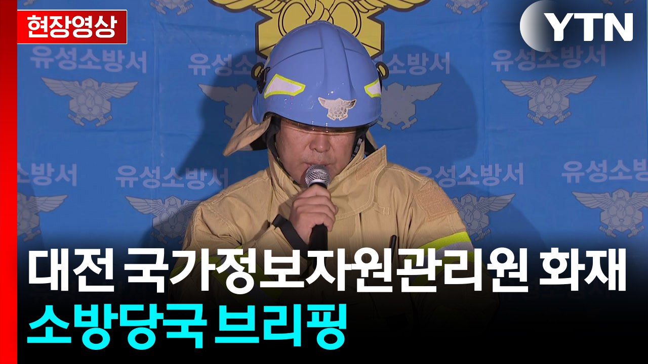 [현장영상+] 대전 국가정보자원관리원 화재...소방당국 브리핑 / YTN