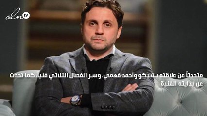 "مش هنرجع تاني"... هشام ماجد يحكي لأول مرة سبب انفصال أحمد فهمي