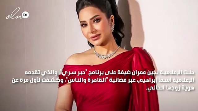 لُجين عمران تتحدث عن هوية زوجها لأوّل مرة وسبب إبعاده عن الميديا