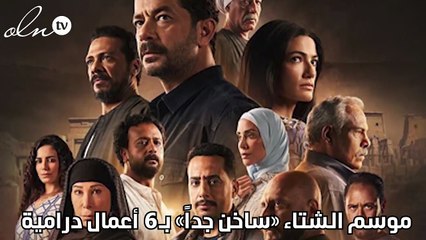 موسم الشتاء «ساخن جداً» بـ6 أعمال درامية