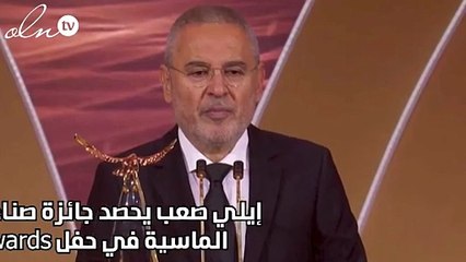 إيلي صعب يحصد جائزة صناع الترفيه الماسية في حفل joy awards