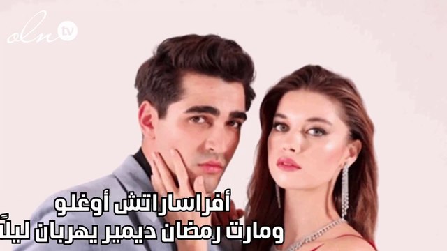 أفراساراتش أوغلو ومارت رمضان ديمير يهربان ليلاً