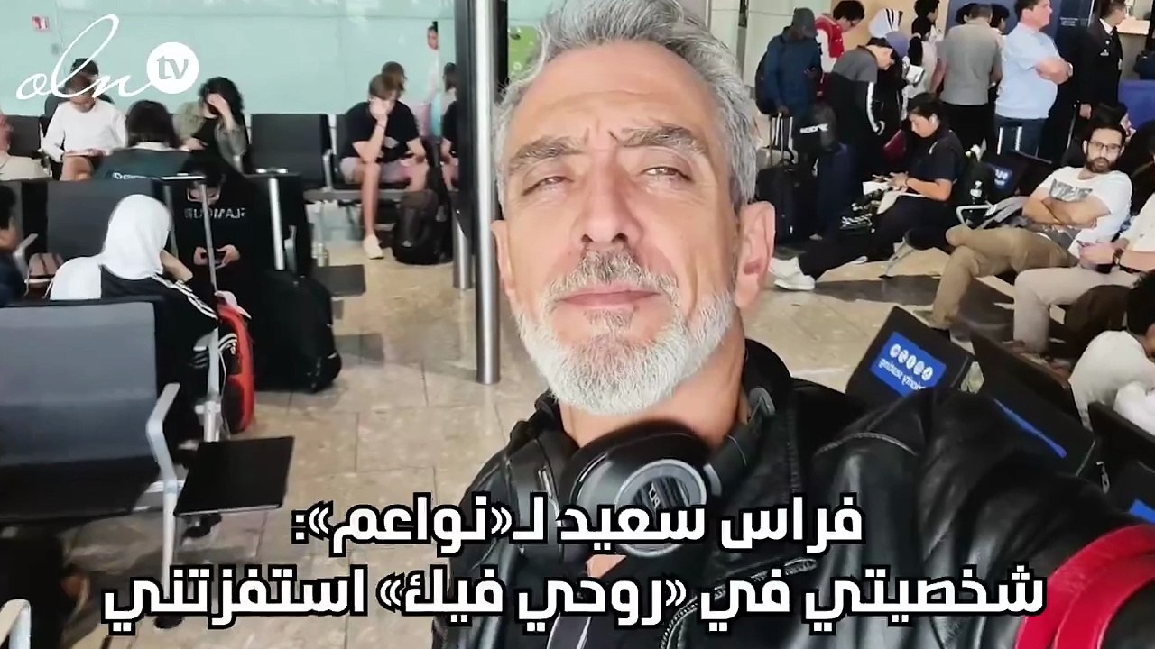 فراس سعيد لـ«نواعم»: شخصيتي في «روحي فيك» استفزتني