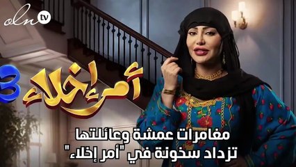 مغامرات عمشة وعائلتها تزداد سخونة في "أمر إخلاء"