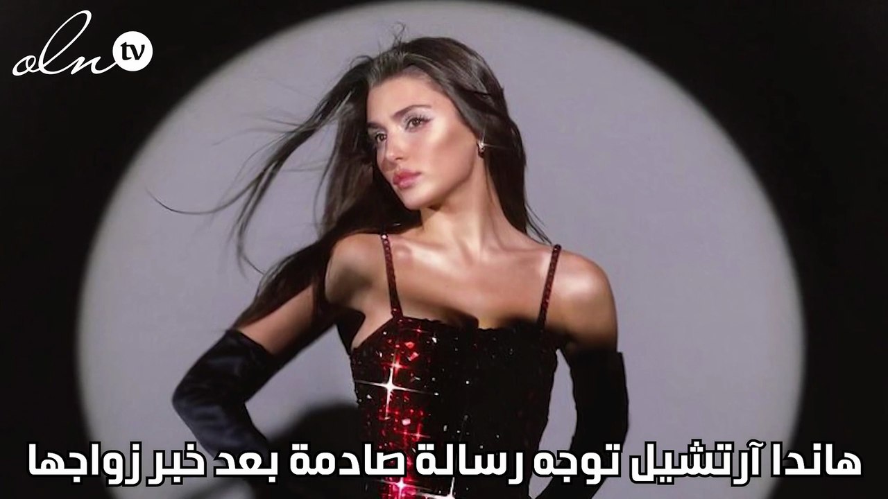 هاندا آرتشيل توجه رسالة صادمة  بعد خبر زواجها