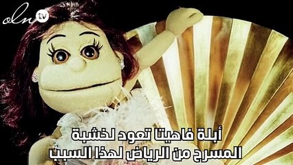 أبلة فاهيتا تعود لخشبة المسرح من الرياض  لهذا السبب